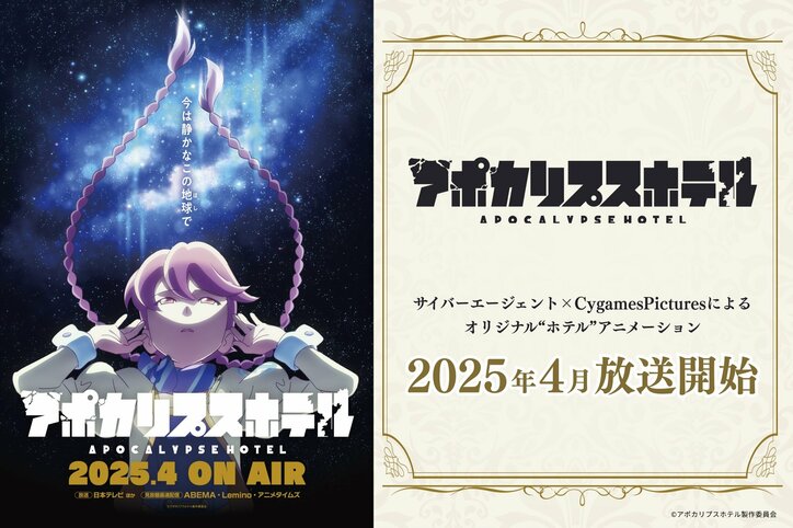 【写真・画像】アニメ『アポカリプスホテル』4月放送開始！PV＆キービジュアル解禁、aikoがOP・ED主題歌を担当　1枚目