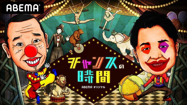 地上波の未公開盛り込んだ「しくじり先生」などがランクイン！2020年ABEMAバラエティ部門ランキングを発表