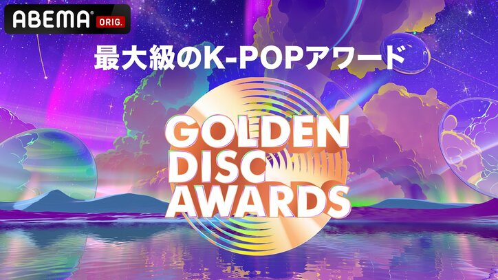 SEVENTEEN、NewJeans、aespa、ENHYPEN、IVEら豪華K-POPアーティストが日本に大集結!最大級のK-POPアワード『第39回 GOLDEN DISC AWARDS』ABEMAにて日韓同時・国内独占無料生中継