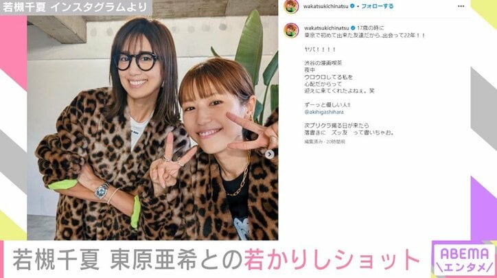 若槻千夏、親友・東原亜希と16年前の “エモい” 2ショットを披露「ズッ友って書いちゃお」