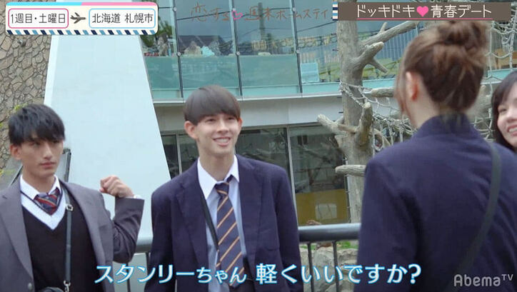 出会ったその日に２人と“手繋ぎ” 積極的女子・スタンリーにとわは！？『恋ステ』2020・冬「勇気」#1