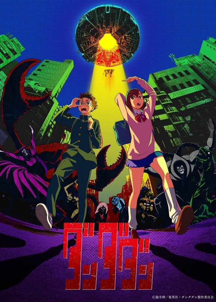 アニメ「ダンダダン」ビジュアル