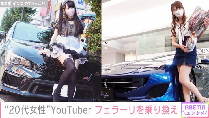 あま猫、フェラーリからフェラーリに乗り換え?! “苦渋の決断”を明かす「私の力不足というのが大きい」