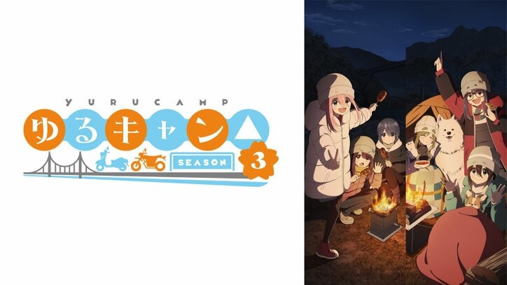 【写真・画像】【ABEMAアニメ】大人気アニメ 『ゆるキャン△ SEASON３』 4月4日（木）より「ABEMA」で地上波同時・無料最速放送決定！『ゆるキャン△』『ゆるキャン△ SEASON２』の全話無料一挙放送も　1枚目