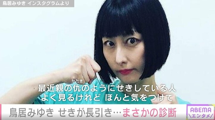 鳥居みゆき、咳が長引き病院に受診 “まさかの診断結果”を報告「そんなことあるんですか!?」「お大事にしてください」と驚きの声