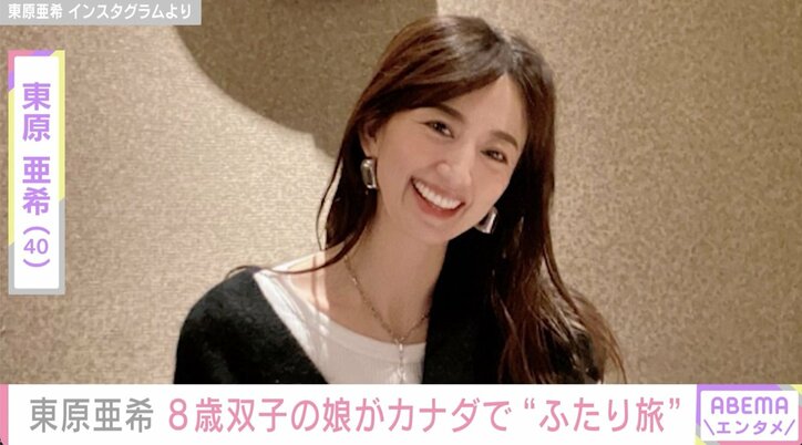 東原亜希、8歳双子の娘がカナダで“ふたり旅”「かわいそう？まだ早い？色々考えたけれど」