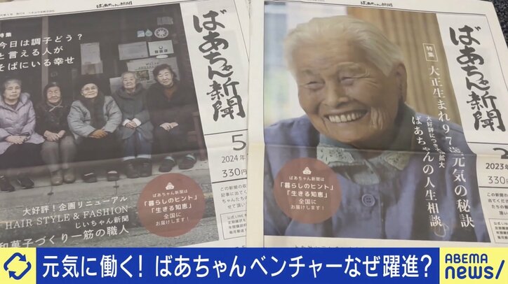 【写真・画像】世界も注目!平均年齢80歳の“ばあちゃんベンチャー”「生きがいと収入を」 77歳“最年少”ばあちゃんが大事にする「きょうよう・きょういく」 7枚目