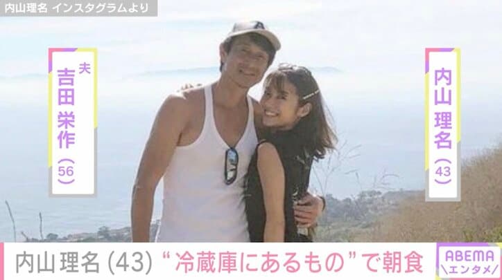 【写真・画像】吉田栄作（56）への愛妻弁当が話題・内山理名（43）、“冷蔵庫にたくさん入っているもの”で作った朝食を披露　1枚目