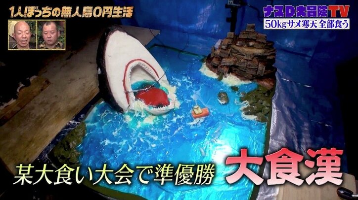 制作期間3日間、50kg超えの無人島スイーツがついに完成！ ナスD「サメに敬意を表して」