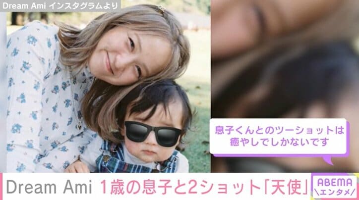 Dream Ami、1歳の“ビッグな”愛息子との2ショット披露「癒やしでしかない」「天使と可愛いの渋滞」の声