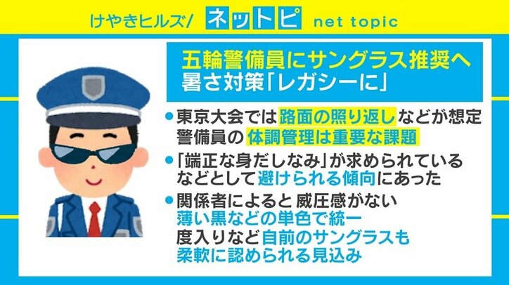 まるで“MIBエージェント”？ 東京五輪の警備員に「サングラス」推奨へ