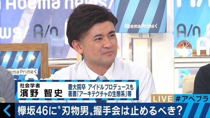 欅坂46に“刃物男” 握手会ビジネスはやめるべきなのか?濱野智史氏らが議論