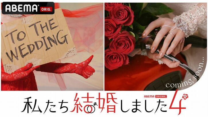 私たち結婚しました 4 新シーズン放送開始 チョコプラが新mcに 三浦翔平と2組の芸能人夫婦を見届け 島崎遥香らシーズン3出演者から応援コメントも ニュース Abema Times