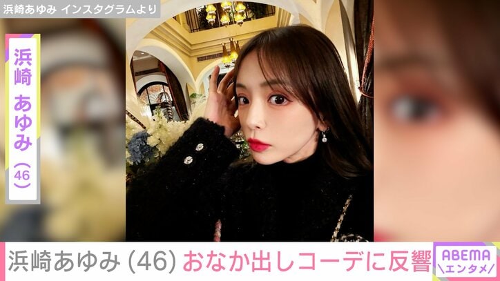 【写真・画像】息子を公開し話題・浜崎あゆみ（46）、おなか出しコーデの自撮り動画にファン「スタイルいい」「あゆちゃん可愛い」　1枚目