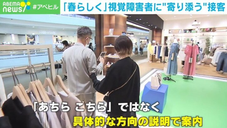 “春らしい”服を 身だしなみに不安を抱えやすい視覚障害者、大手アパレルが取り組む“寄り添う”接客