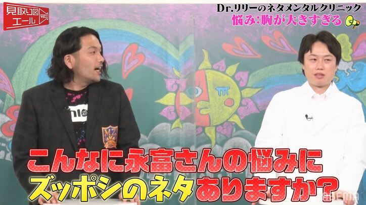 見取り図リリー、胸が大きすぎて悩む女性に“ズッポシのネタ”を処方した結果…「しみじみ感じちゃいました」