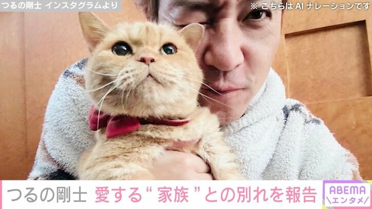 【写真・画像】つるの剛士、愛する“家族”が天国へ…「なんとか気持ちを紛らわしていましたが…やっぱりダメだ」　1枚目