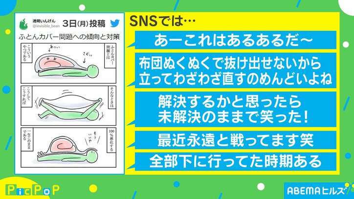 「わかりみしかない」 “ふとんカバー問題”の傾向と対策に共感の嵐