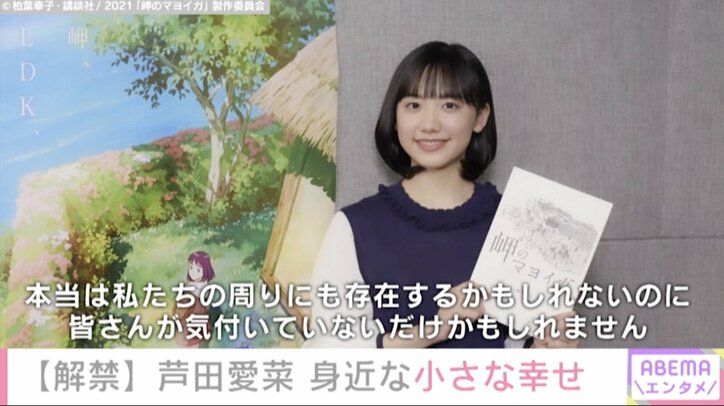 アニメ映画『岬のマヨイガ』特報映像が解禁 主人公・ユイ役に芦田愛菜「“小さな幸せ”って実は身近にある」