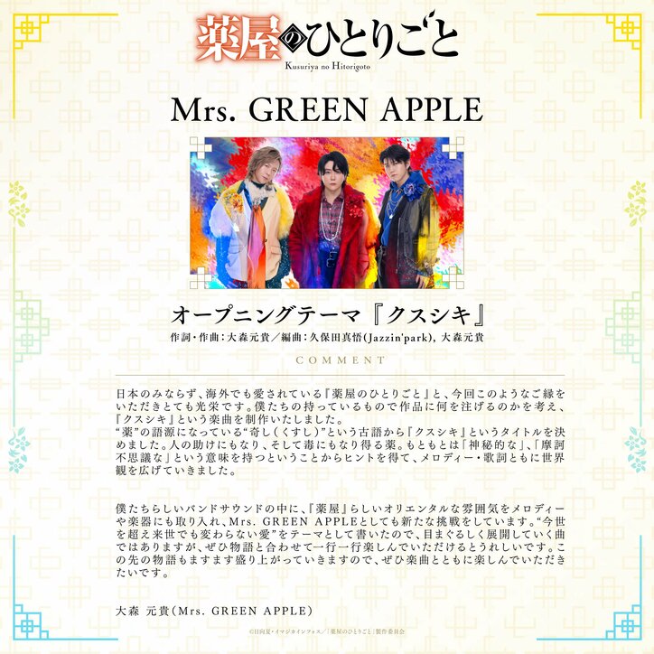 アニメ「薬屋のひとりごと」2期第2クールOP、Mrs. GREEN APPLE
