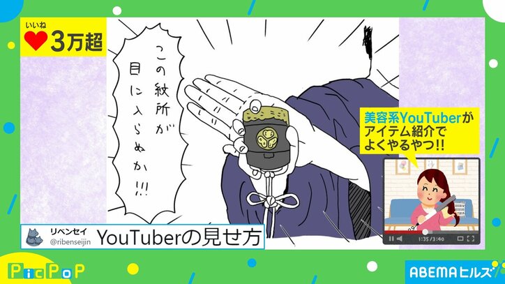 “YouTuberが印籠を見せるとしたら” マンガが話題！「なんていう化粧品なのかな」「紋、けっこうしっかり重いです」 