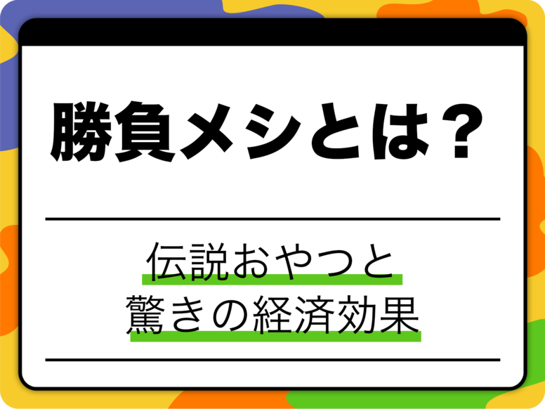【将棋】「勝負メシ」とは？昼食休憩で話題になった伝説のメニューと驚きの経済効果