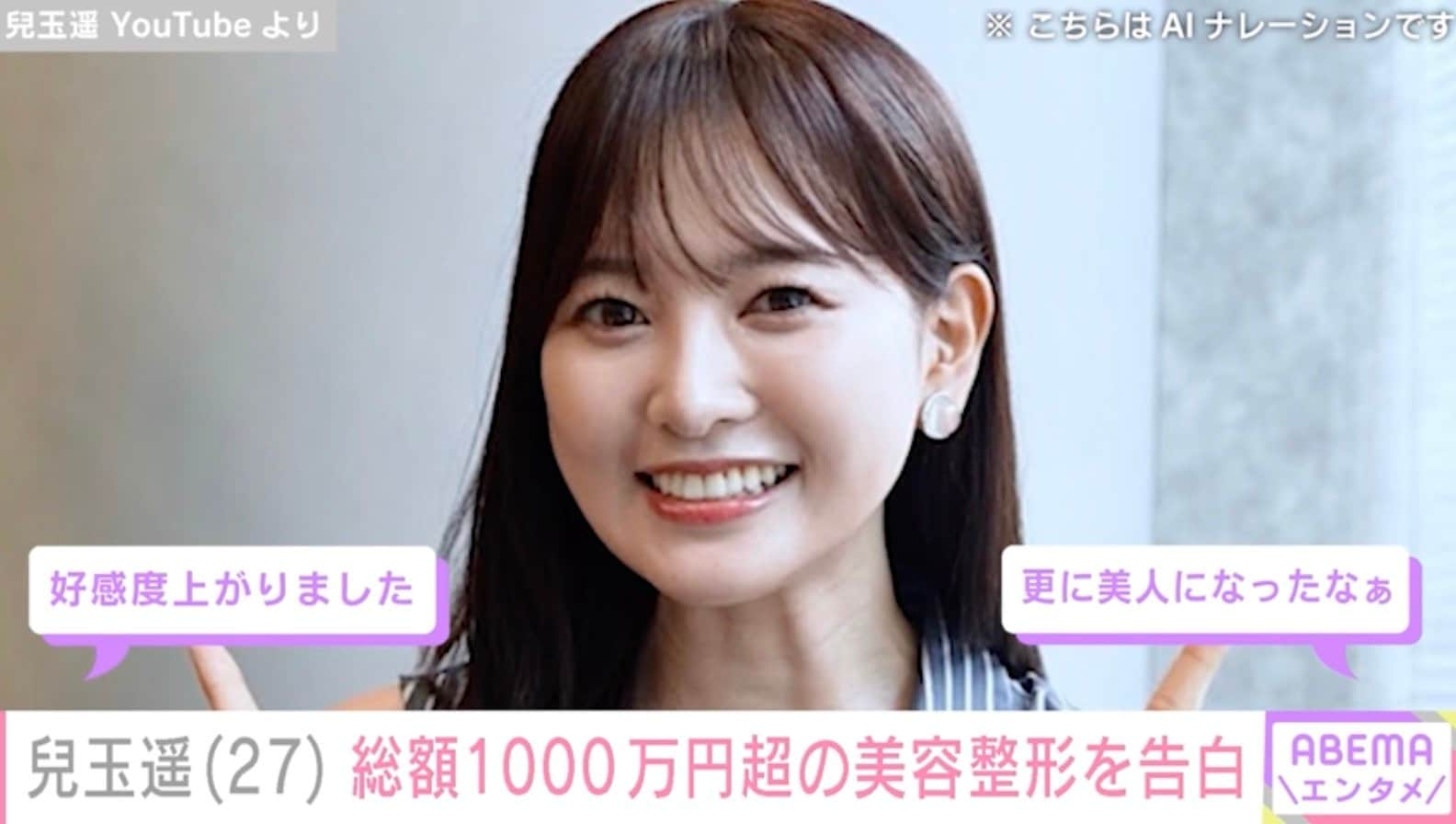 元HKT48・兒玉遥、総額1000万円超の美容整形を告白「10代の時からしてる」 | エンタメ総合 | ABEMA TIMES | アベマタイムズ