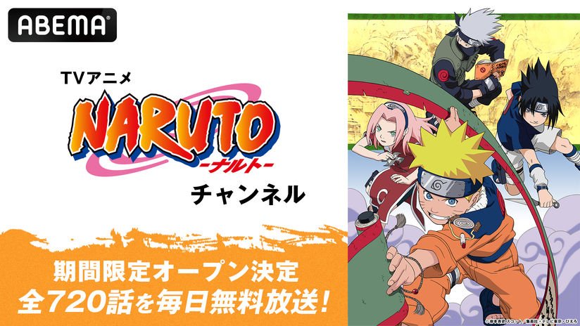 ABEMA】TVアニメ『NARUTO-ナルト-』チャンネルが初開設…全720話を毎日