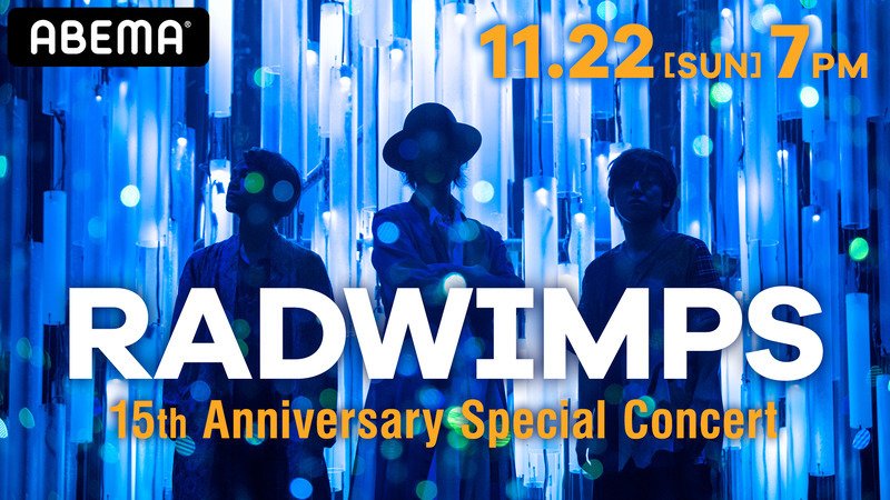 【Day1】11/22 RADWIMPS 15th Anniversary | 購入期間：11/04 ～11/22 視聴料金：3,250コイン　¥3,900（税込）相当