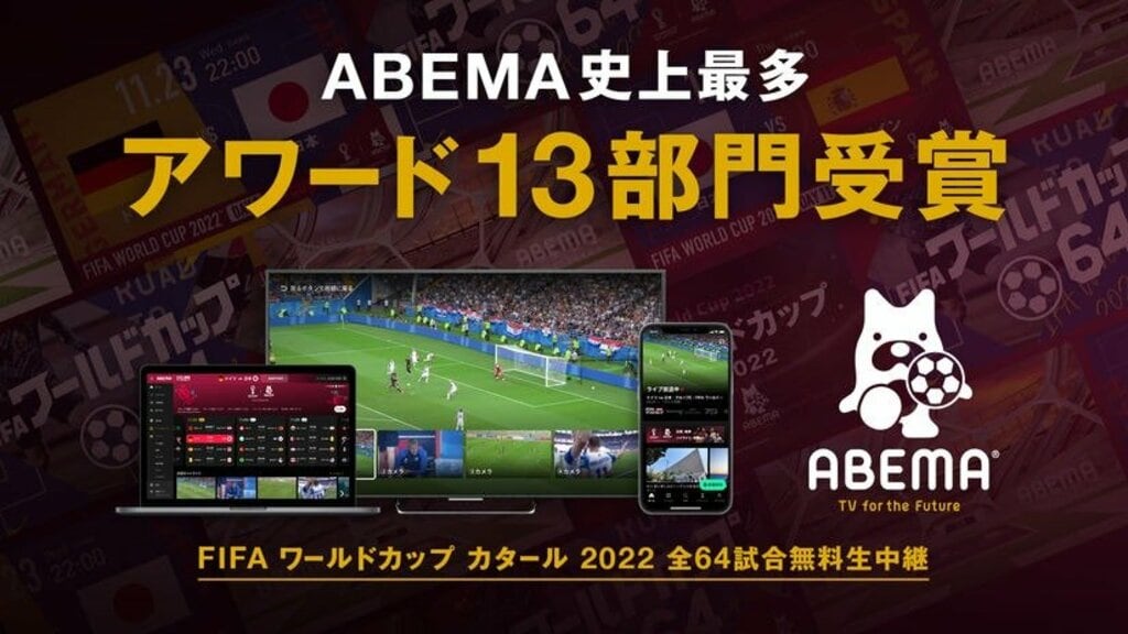 感動をありがとう！ABEMAによる『「FIFA ワールドカップ カタール 2022」全64試合無料生中継』が史上最多の全13部門を受賞