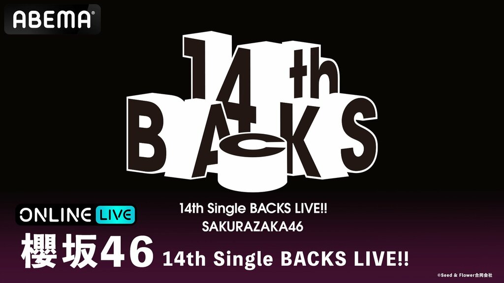 【ABEMA】全16名体制で生まれ変わった櫻坂46 BACKS『14th Single BACKS LIVE!!』を2日間連続生放送…石森璃花、遠藤光莉、遠藤理子らが出演