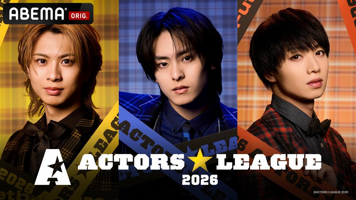 ABEMA】岡宮来夢プロデュース『ACTORS☆LEAGUE in Basketball 2026