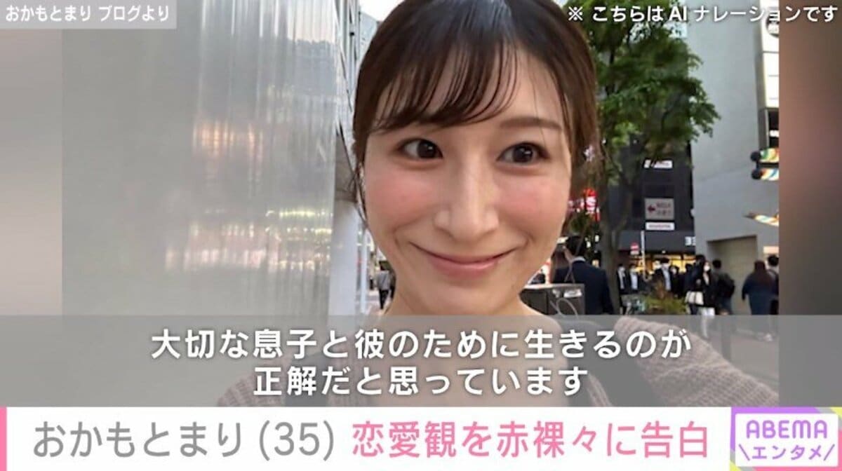 2ページ目) 離婚から1カ月半で新恋人を公表・おかもとまり、恋愛観や批判への思いを赤裸々告白「彼のおかげで私は笑顔のママになれた」 | エンタメ総合  | ABEMA TIMES | アベマタイムズ