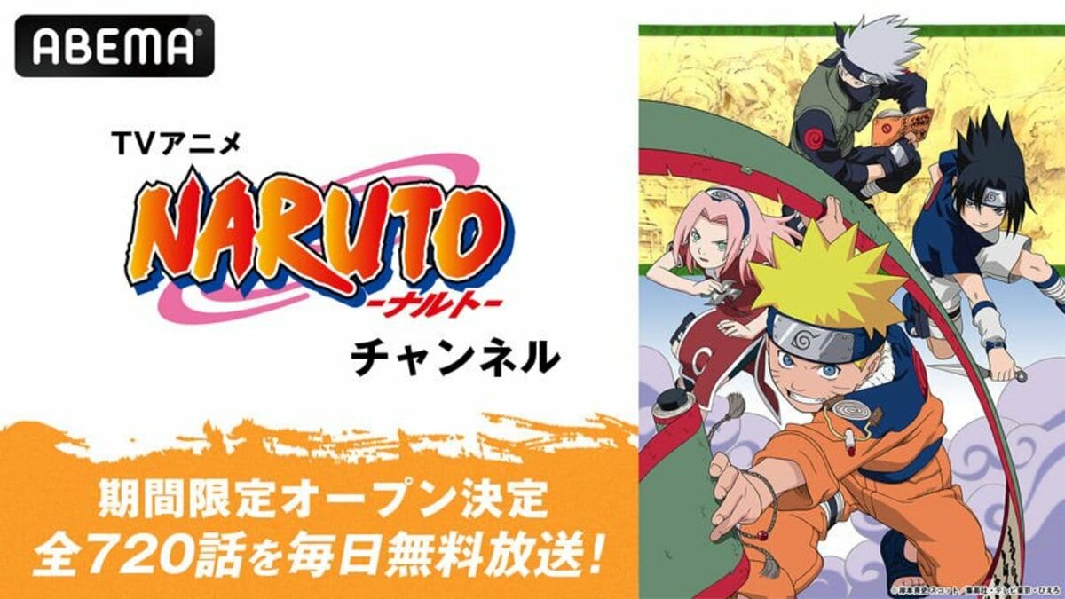ABEMA】TVアニメ『NARUTO-ナルト-』チャンネルが初開設…全720話を毎日