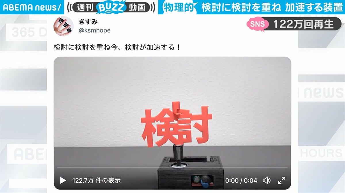 検討に検討を重ねる」「検討を加速する」岸田総理の発言を具現化したシュールな装置に反響続々 | 国内 | ABEMA TIMES | アベマタイムズ