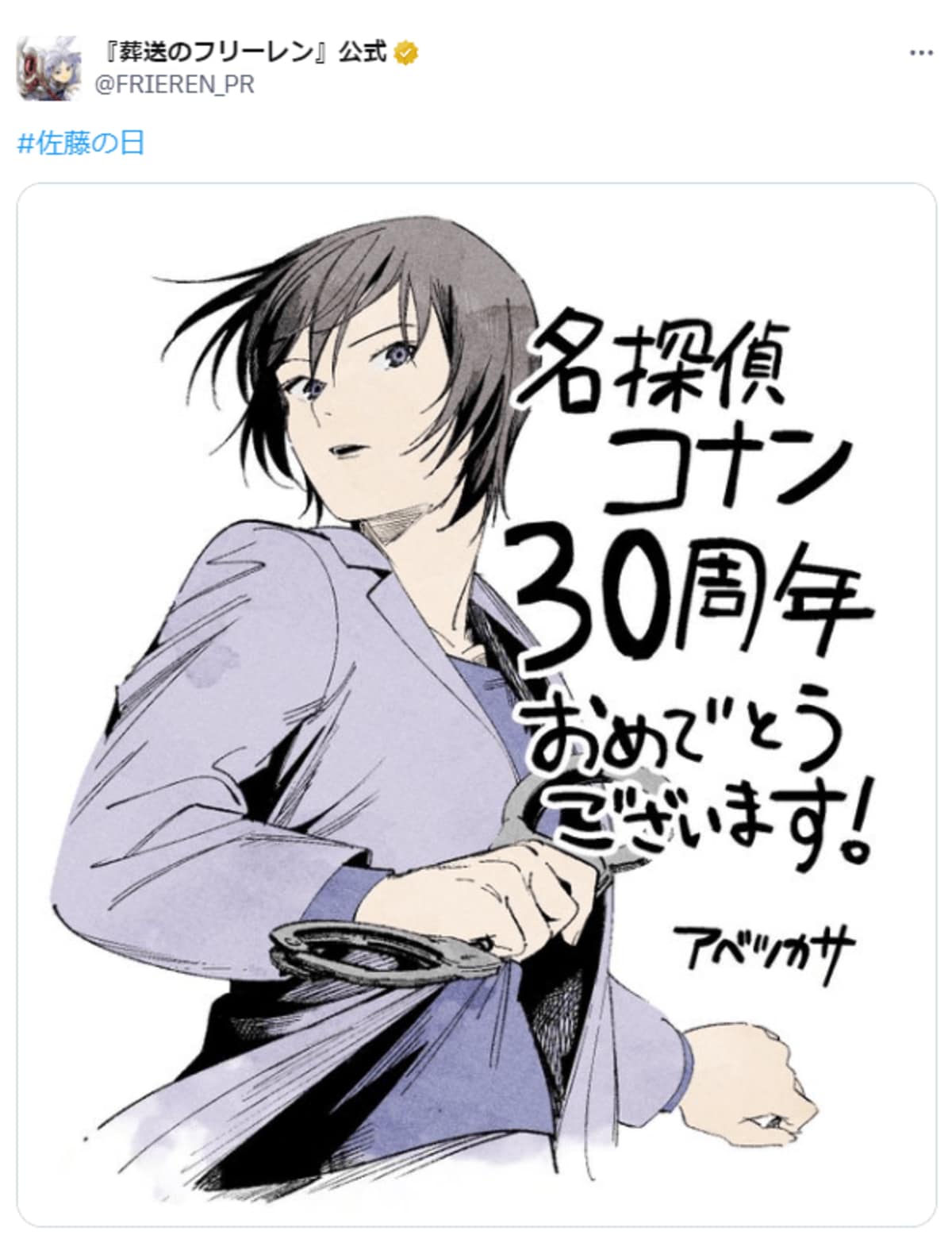 祝・名探偵コナン、30周年！「葬送のフリーレン」作者のお祝い