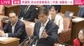 「ちょちょちょ止めて止めて」「だったら答えてない。だったら答えてない。だったら答えてない」国会ストップ3連続 企業団体献金めぐり紛糾