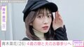 青木菜花(26)、4歳の娘と22歳で亡くなった夫・梶田冬磨さんのお墓参りへ「やっぱり胸が痛くて」