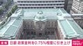 日銀 政策金利を0.75％程度に引き上げ