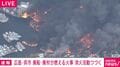 広島・呉市 廃船・廃材が燃える火事 消火活動つづく