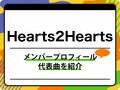 Hearts2Hearts(ハーツ・トゥー・ハーツ)のメンバープロフィールを紹介 グループ名の由来、代表曲も