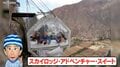断崖絶壁に吊るされたホテル…破天荒ナスDも「相当スリルのある作り」と戦々恐々 気になる宿泊費は…？