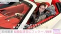 宮崎麗果、3年目の結婚記念日にフェラーリ488ピスタ納車「運転姿ステキ」「結婚記念日に納車だなんて思い出の車」と話題に