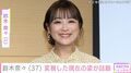 体重公表の鈴木奈々（37）、変貌した姿に「お人形みたい」「めちゃくちゃカワイイ」など絶賛の声