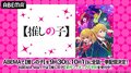 アニメ『【推しの子】』を全話無料一挙配信決定