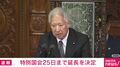 特別国会 25日まで延長を決定