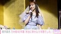 新内眞衣、乃木坂46を卒業「本当に幸せな9年間でした」 堀未央奈や和田まあやも祝福