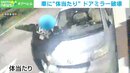 「怒りがこみ上げてくる」体当たりでサイドミラー破壊 山梨
