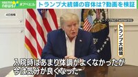 命の危機で心境に変化も？ トランプ氏感染