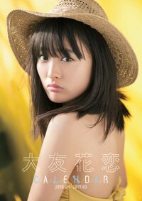 大友花恋『カレンダー!!』